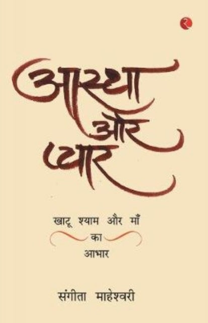 Aastha Aur Pyaarkhatu Shyam Baba Aur Maa