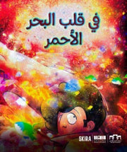 In The Heart Of The Red Sea Arabic Edi By Raja Alem  Giulia Ma