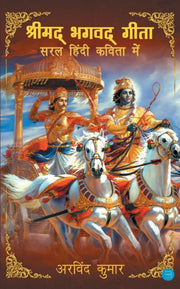 Shrimad Bhagavad Gita - Saral Hindi Kavi By Kumar, Arvind