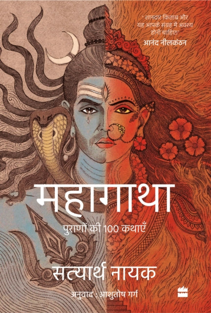 Mahagatha Puranon Se 100 Kahaniyan Hindi By Satyarth Nayak, Ashu