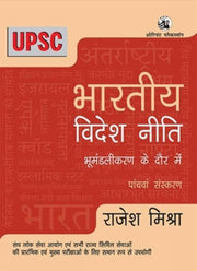Bharatiya Videsh Niti Hindi By Mishra, Rajesh