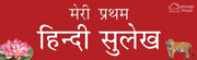 Meri Pratham Hindi Sulekh Sangrah