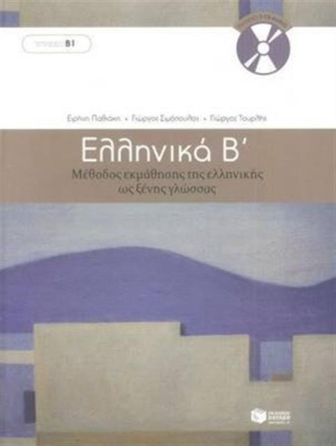 Ellinika B / Greek 2: Method For Learnin