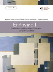 Ellinika C Greek Course Book With Audio By Ekdosis,