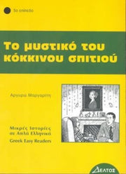Greek Easy Readers