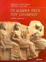 I Dodeka Thei Tou Olympou Greek Easy Rea