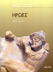 Iroes Greek Easy Readers Stage 3