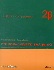 Communicate In Greek Book 2a Exercises By Arbanitakes, K