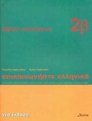 Communicate In Greek