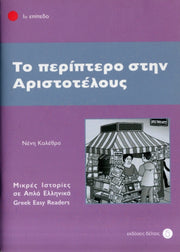To Periptero Stin Aristotelous By Neni Kolethra
