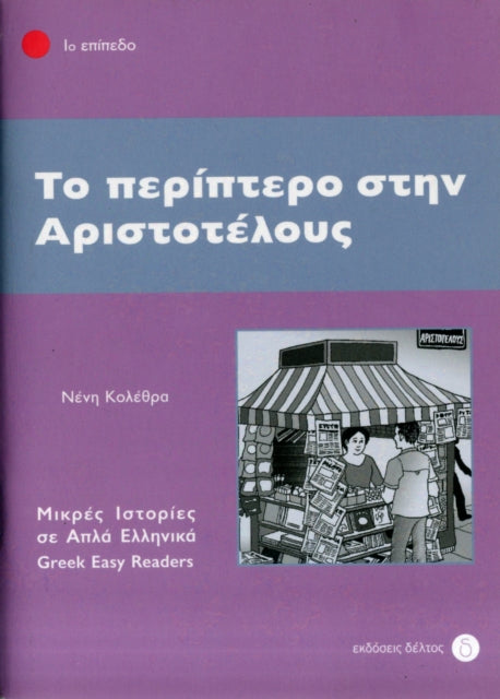 To Periptero Stin Aristotelous By Neni Kolethra