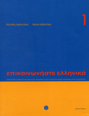 Communicate In Greek Book 1 Book Audio