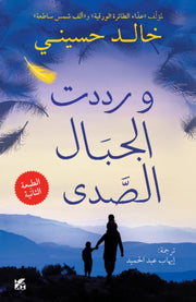 Wa Raddadat Al Jibal Al Sada
