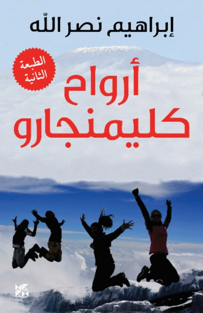 Arwah Kilimanjarosouls Of Kilimanjaro By Nasrallah, Ibrahim