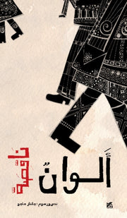 Missing Colours Arabic By Hajo Gulnar