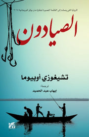 Al Sayyadoun The Fisherman