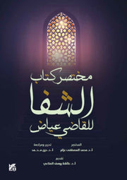 Al Shefa An Abridgement By Mohamed Moustafa Azz