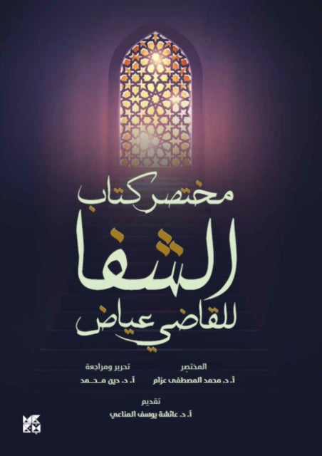 Al Shefa An Abridgement By Mohamed Moustafa Azz