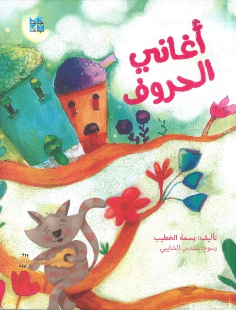 Aghani Al Horouf By Basma Al-khatib