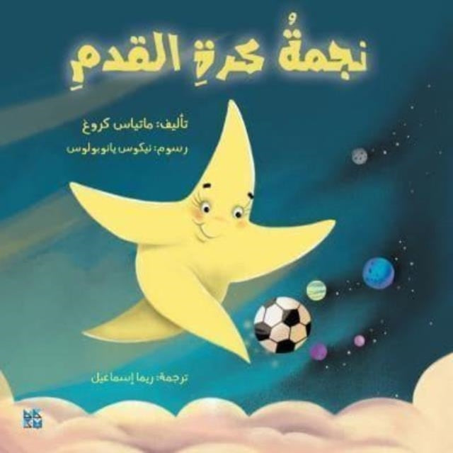 The Shooting Star Arabic By Matthias Krug