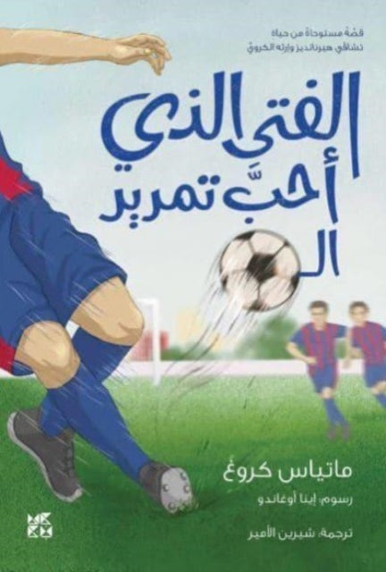 The Boy Who Loved To Pass The Ball Ara By Matthias Krug