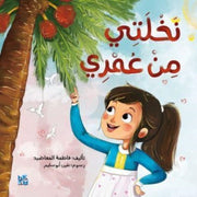 The Palm Tree And Me By Fatima Al Maadeed