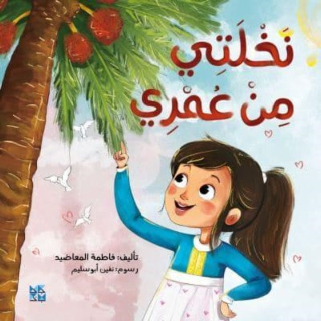 The Palm Tree And Me By Fatima Al Maadeed