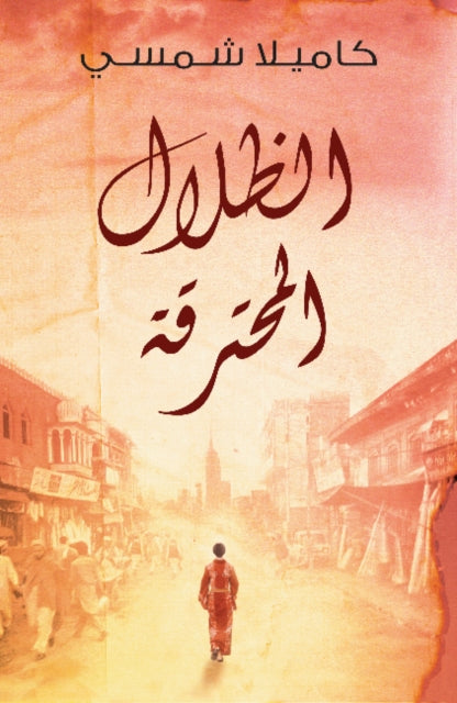 Burnt Shadows Arabic Edition