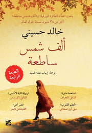 Thousand Splendid Suns Arabic Edit