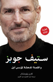 Steve Jobs Arabic Edition