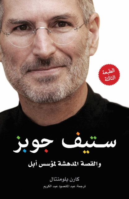 Steve Jobs Arabic Edition