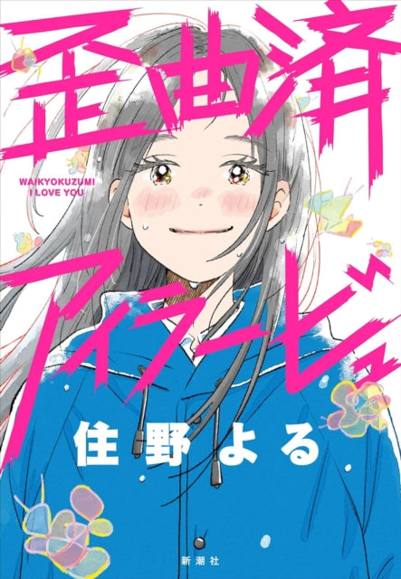 Distorted I Love You By Sumino, Yoru